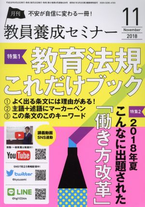 教員養成セミナー(2018年11月号) 月刊誌