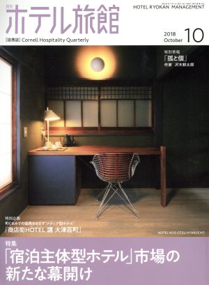 月刊 ホテル旅館(2018年10月号) 月刊誌