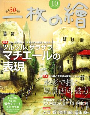 一枚の繪(No.566 2018年10月号) 月刊誌