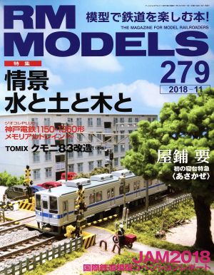 RM MODELS(279 2018年11月号)月刊誌