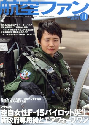 航空ファン(No.791 2018年11月号) 月刊誌