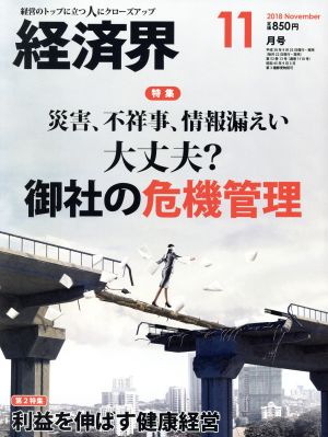 経済界(2018年11月号) 月刊誌