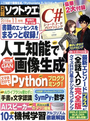 日経ソフトウエア(2018年11月号) 隔月刊誌