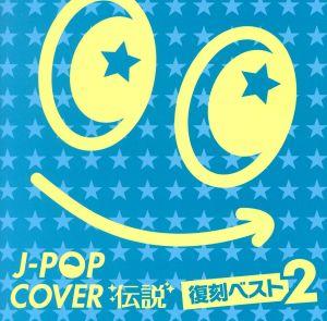 J-POPカバー伝説-復刻ベスト2-