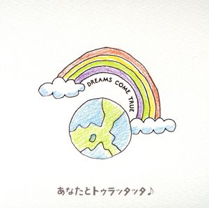 あなたとトゥラッタッタ♪/THE WAY I DREAM