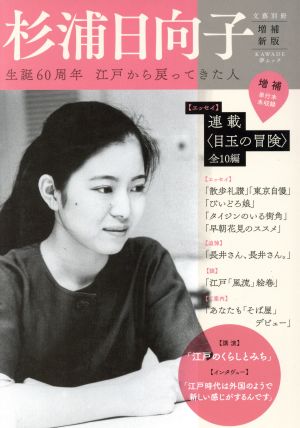 杉浦日向子 増補新版生誕60年 江戸から戻ってきた人KAWADE夢ムック 文藝別冊