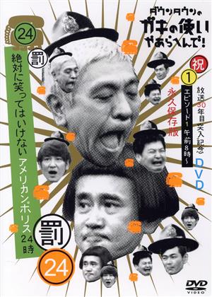 ダウンタウンのガキの使いやあらへんで!!(祝)放送30周年突入(24)(罰) 絶対に笑ってはいけないアメリカンポリス24時(1)