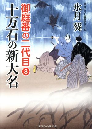 十万石の新大名 御庭番の二代目 8 二見時代小説文庫