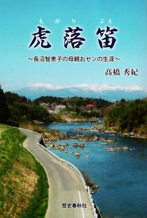 虎落笛 ～長沼智恵子の母親おセンの生涯～