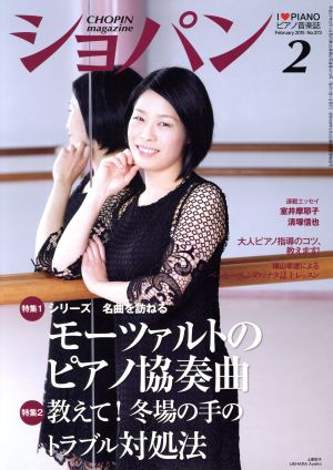 ショパン CHOPIN(2 February 2015) 月刊誌