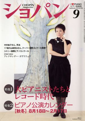 ショパン CHOPIN(9 September 2016) 月刊誌