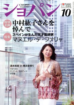 ショパン CHOPIN(10 October 2016) 月刊誌