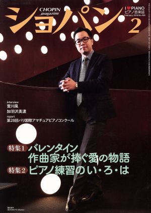 ショパン CHOPIN(2 February 2018) 月刊誌