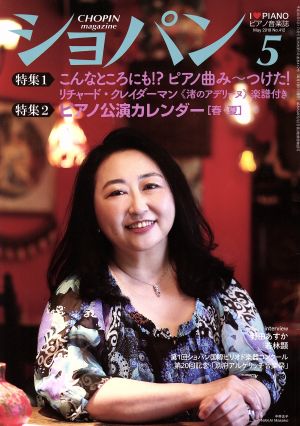 ショパン CHOPIN(5 May 2018) 月刊誌