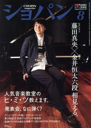 ショパン CHOPIN(8 August 2018) 月刊誌