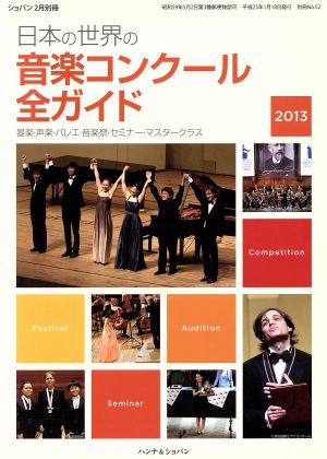 日本の世界の音楽コンクール全ガイド(2013) 別冊ショパン2月別冊