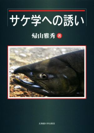 サケ学への誘い