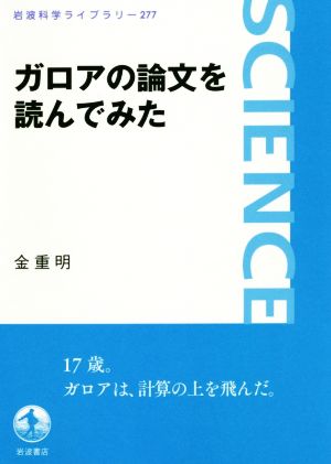 ガロアの論文を読んでみた岩波科学ライブラリー277