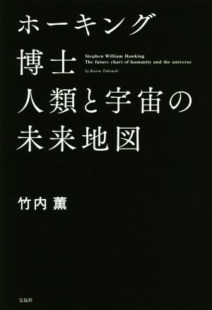 ホーキング博士 人類と宇宙の未来地図
