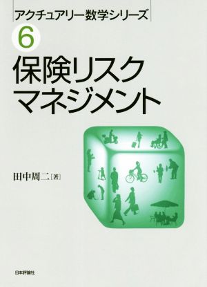 保険リスクマネジメント アクチュアリー数学シリーズ6