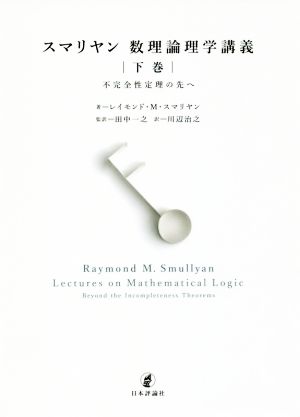 スマリヤン 数理論理学講義(下巻)不完全性定理の先へ