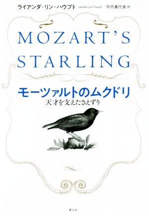 モーツァルトのムクドリ 天才を支えたさえずり
