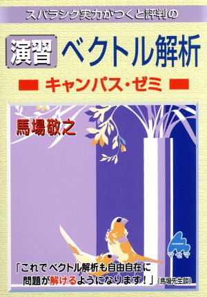 スバラシク実力がつくと評判の演習ベクトル解析 キャンパス・ゼミ