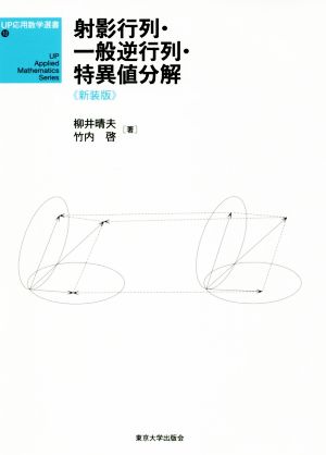 射影行列・一般逆行列・特異値分解 新装版 UP応用数学選書