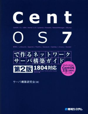 CentOS7で作るネットワークサーバ構築ガイド 1804対応 第2版 Network server construction gu