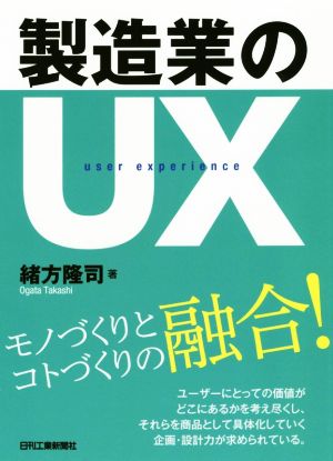 製造業のUX モノづくりとコトづくりの融合！