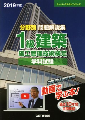 分野別 問題解説集 1級建築 施工管理技術検定 学科試験(2019年度) 過去10年間全問収録 スーパーテキストシリーズ