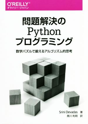 問題解決のPythonプログラミング 数学パズルで鍛えるアルゴリズム的思考