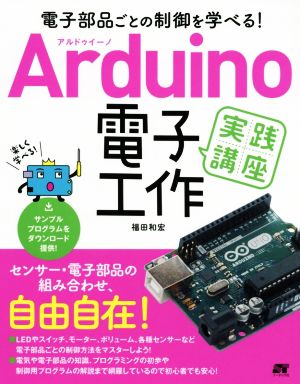 Arduino電子工作実践講座 電子部品ごとの制御を学べる！