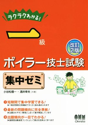 ラクラクわかる！一級ボイラー技士試験 集中ゼミ 改訂2版