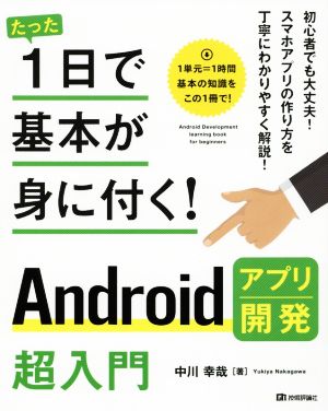 Androidアプリ開発超入門 たった1日で基本が身に付く！