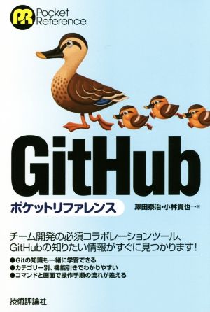 GitHub ポケットリファレンス Pocket reference