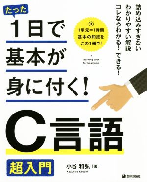 C言語超入門 たった1日で基本が身に付く！