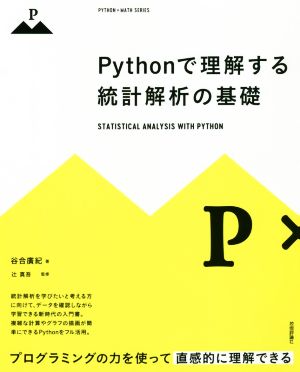 Pythonで理解する統計解析の基礎 プログラミングの力を使って直感的に理解できる
