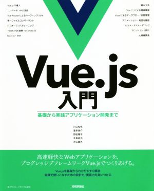 Vue.js入門基礎から実践アプリケーション開発まで