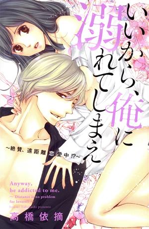 いいから、俺に溺れてしまえ ～絶賛、遠距離恋愛中!?～ キュンC TLセレクション
