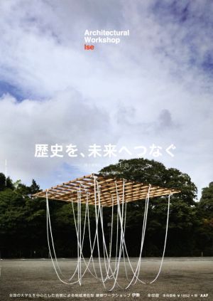 Architectual Workshop Ise 建築学生ワークショップ伊勢(2018) 全国の大学生を中心とした合宿による地域滞在型 建築ワークショップ伊勢 全収録