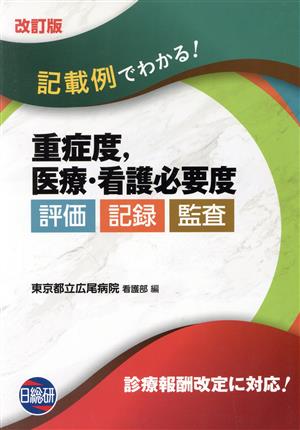 記載例でわかる！重症度,医療・看護必要度 評価・記録・監査 改訂版