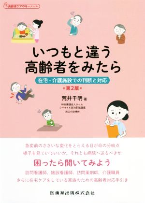 高齢者ケアのキーノート いつもと違う高齢者をみたら 第2版 在宅・介護施設での判断と対応