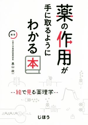 薬の作用が手に取るようにわかる本 絵で見る薬理学