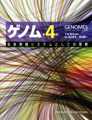 ゲノム 第4版生命情報システムとしての理解