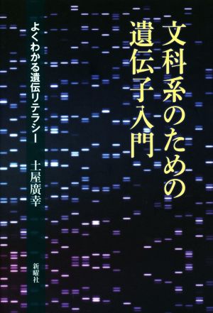 文科系のための遺伝子入門 よくわかる遺伝リテラシー