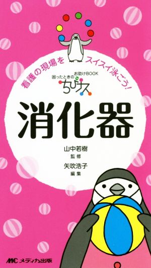 ちびナス消化器 看護の現場をスイスイ泳ごう！ 困ったときのお助けBOOK