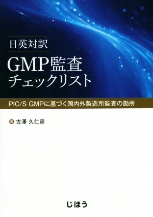 日英対訳 GMP監査チェックリスト PIC/S GMPに基づく国内外製造所監査の勘所