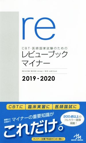 CBT・医師国家試験のためのレビューブック マイナー(2019-2020)