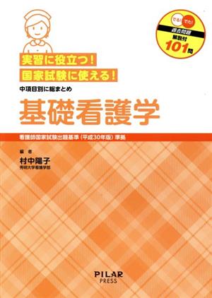 基礎看護学実習に役立つ！国家試験に使える！